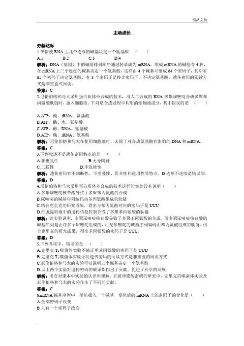 人教版高中生物必修2第4章 基因的表达第3节 遗传密码的破译(选学)习题(1)