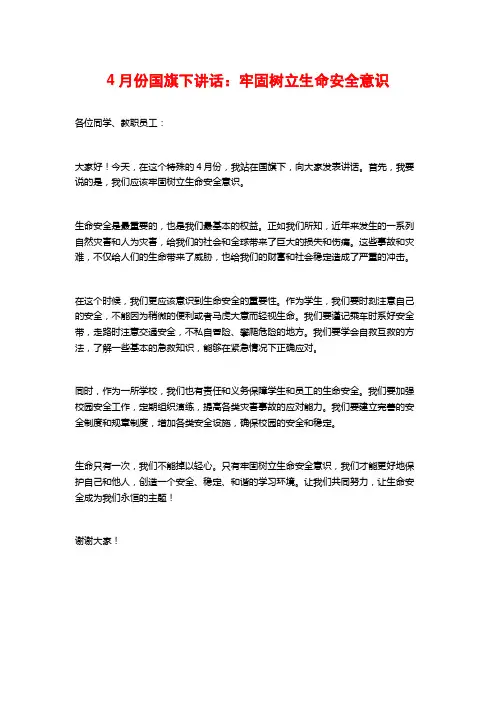 4月份国旗下讲话：牢固树立生命安全意识