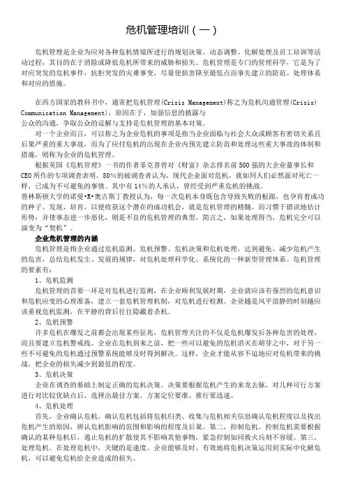 危机管理培训