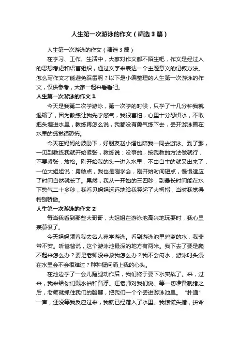 人生第一次游泳的作文（精选3篇）