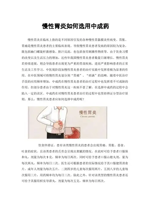 慢性胃炎如何选用中成药