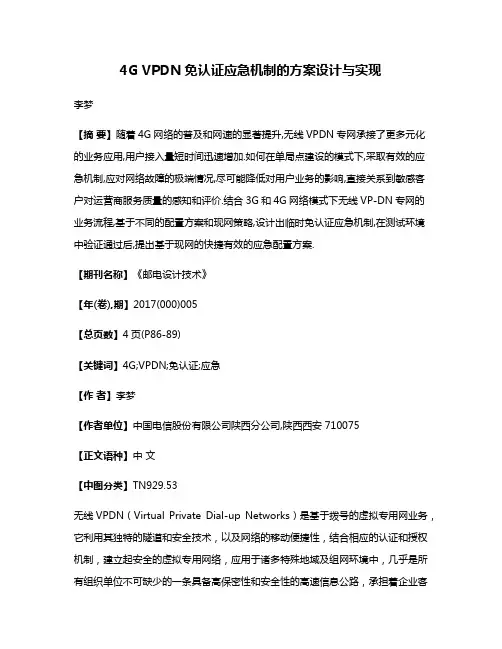 4G VPDN免认证应急机制的方案设计与实现