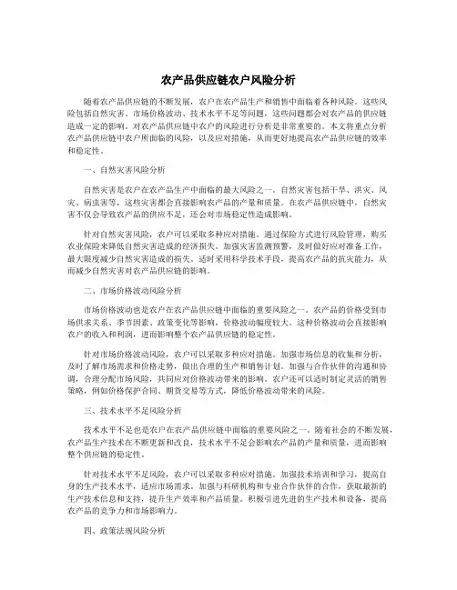 农产品供应链农户风险分析