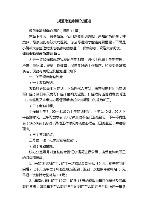 规范考勤制度的通知（通用11篇）