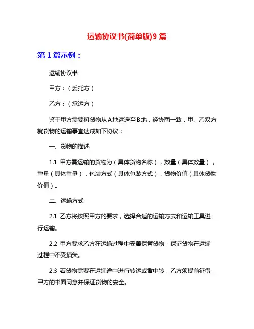 运输协议书(简单版)9篇