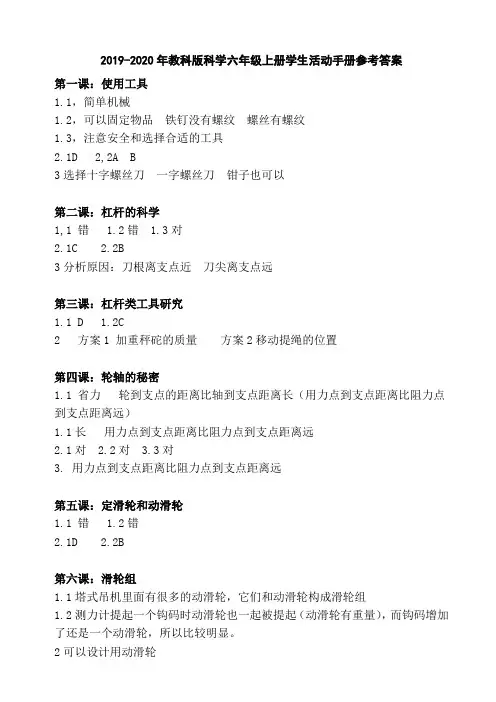 2019-2020年教科版科学六年级上册学生活动手册参考答案
