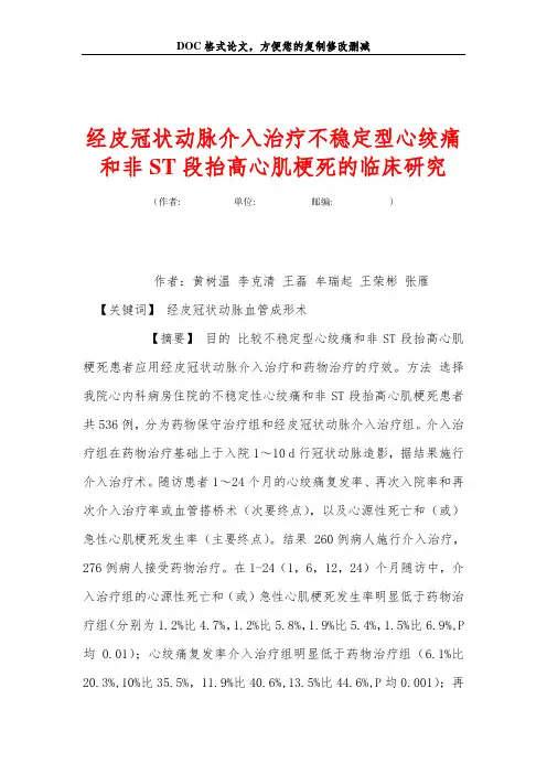 经皮冠状动脉介入治疗不稳定型心绞痛和非ST段抬高心肌梗死的临床研究