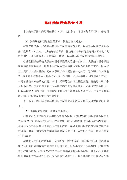医疗保险调查报告4篇