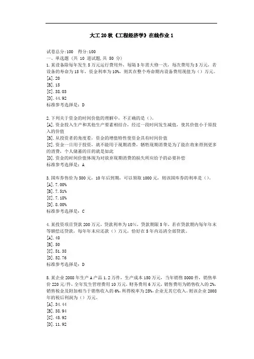 大工20秋《工程经济学》在线作业1-参考资料答案