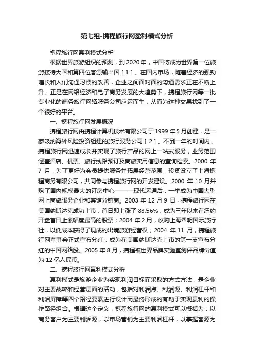 第七组-携程旅行网盈利模式分析