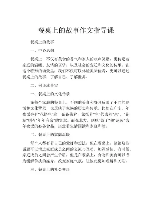 餐桌上的故事作文指导课