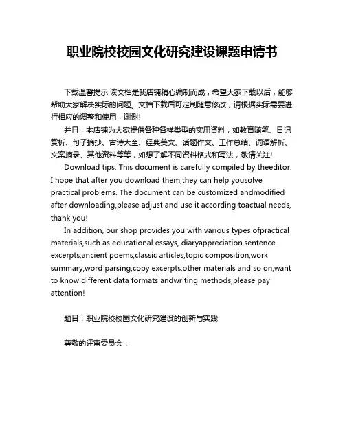 职业院校校园文化研究建设课题申请书