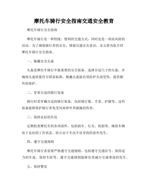 摩托车骑行安全指南交通安全教育