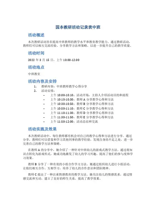 园本教研活动记录表中班