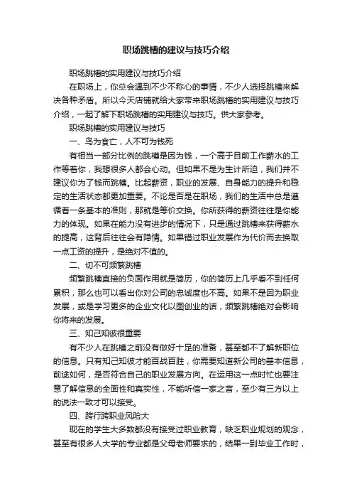 职场跳槽的建议与技巧介绍