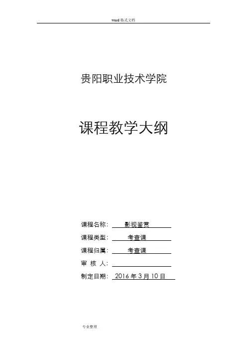 影视鉴赏教学大纲