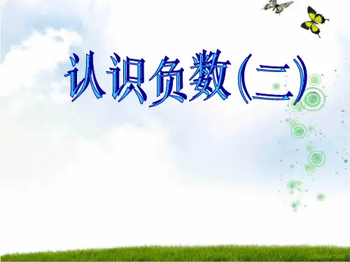 新版苏教版五年级数学上册《认识负数》优质课课件.ppt