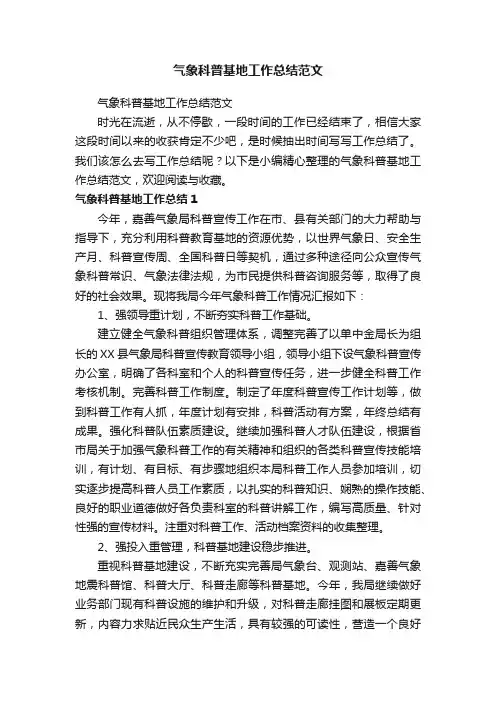 气象科普基地工作总结范文