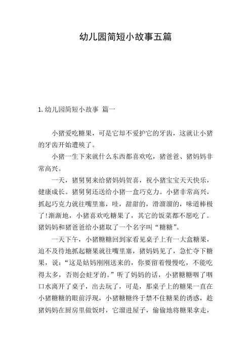幼儿园简短小故事五篇