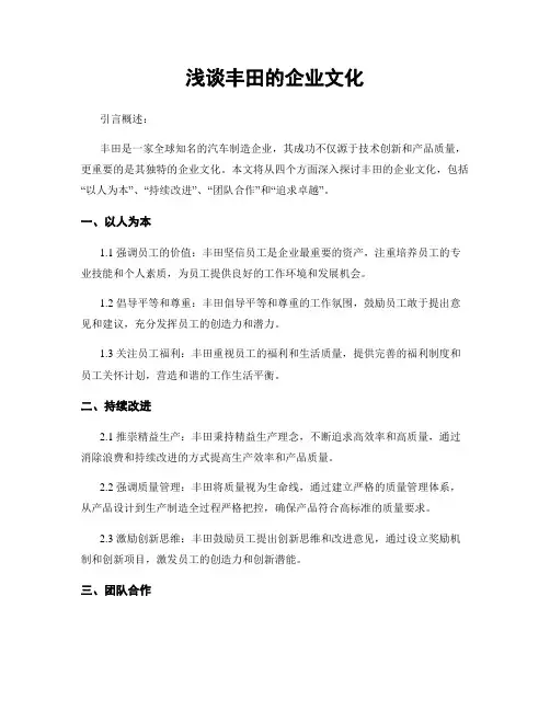 浅谈丰田的企业文化