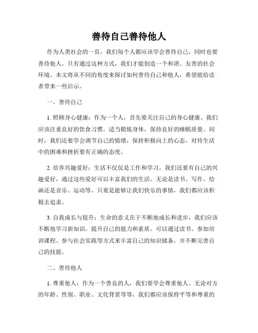善待自己善待他人