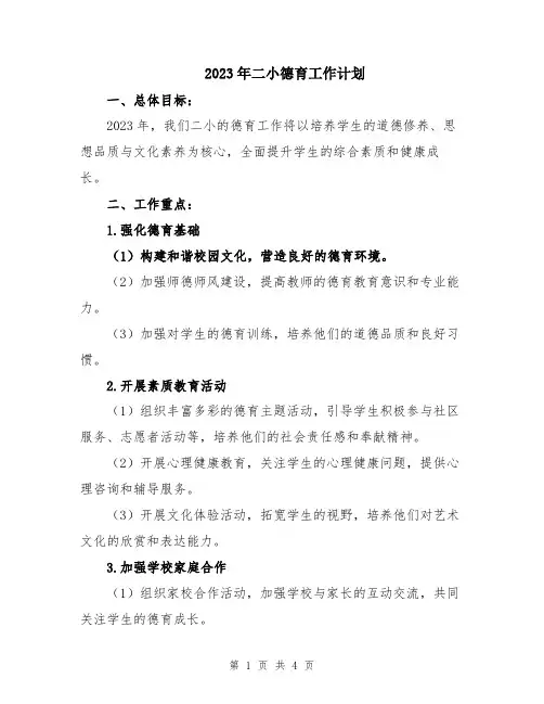 2023年二小德育工作计划