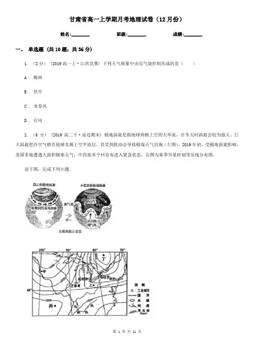 甘肃省高一上学期月考地理试卷(12月份)