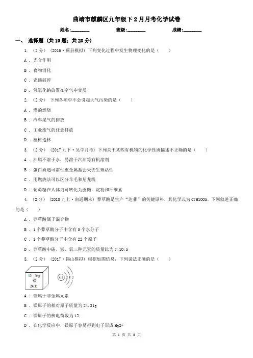 曲靖市麒麟区九年级下2月月考化学试卷