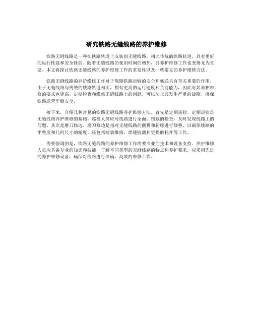 研究铁路无缝线路的养护维修