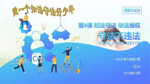 人教部编版小学六年级道德与法治第《9.2守法不违法》教学课件PPT