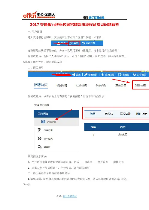 2017交通银行秋季校园招聘网申流程及常见问题解答