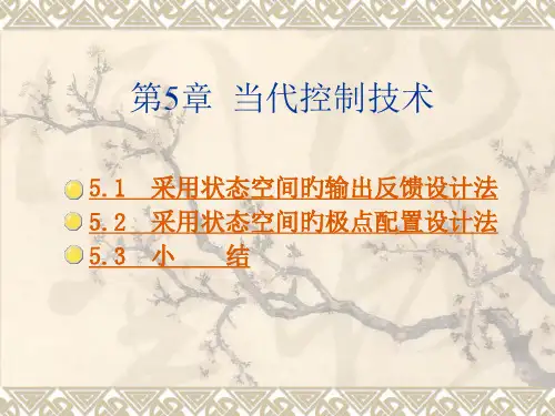 现代控制技术
