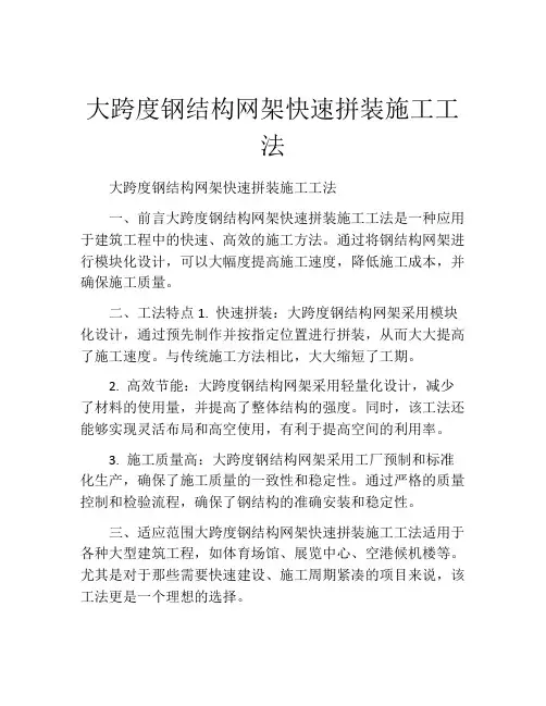 大跨度钢结构网架快速拼装施工工法(2)