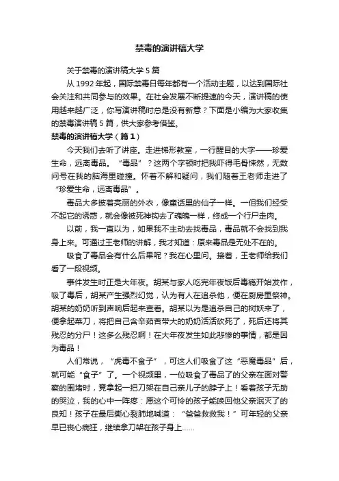 禁毒的演讲稿大学