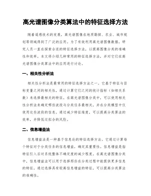 高光谱图像分类算法中的特征选择方法