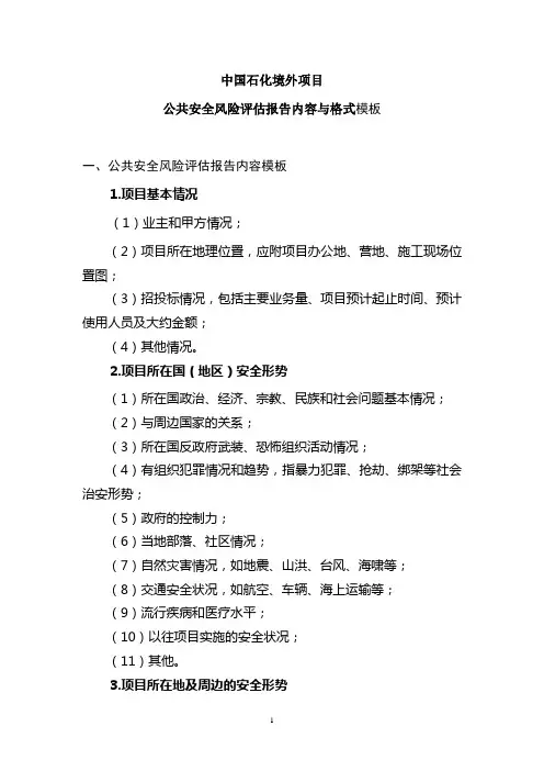 中国石化境外项目公共安全风险评估报告内容与格式(2010[1].1.6)