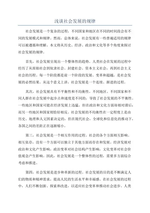 浅谈社会发展的规律