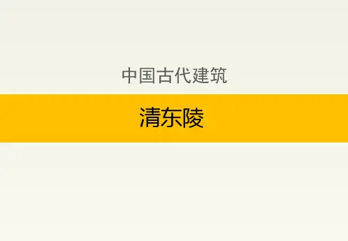 中国古代建筑：清东陵