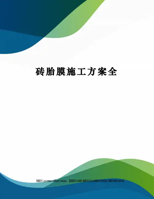 砖胎膜施工方案全完整版