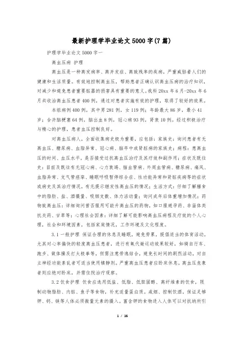 最新护理学毕业论文5000字(7篇)