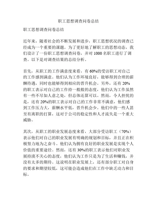 职工思想调查问卷总结
