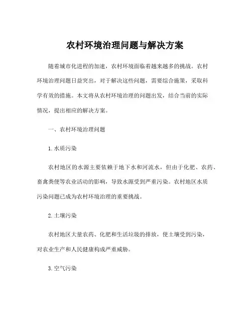 农村环境治理问题与解决方案