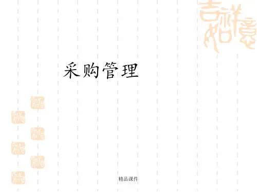 采购管理技巧ppt课件
