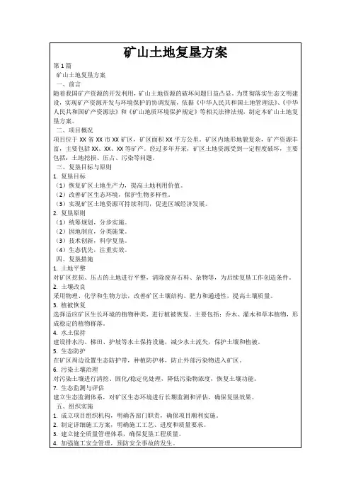 矿山土地复垦方案