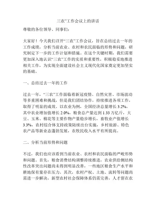 三农”工作会议上的讲话