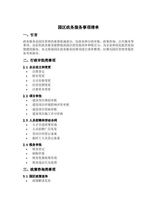 园区政务服务事项清单
