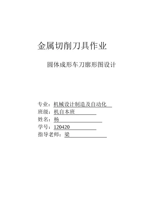 圆体成形车刀廓形图设计完整版