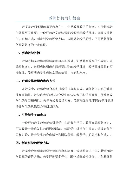 教师如何写好教案
