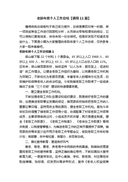 老龄年度个人工作总结【通用11篇】