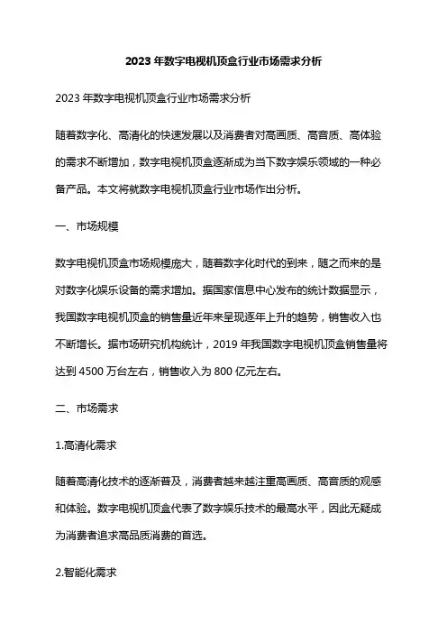 2023年数字电视机顶盒行业市场需求分析